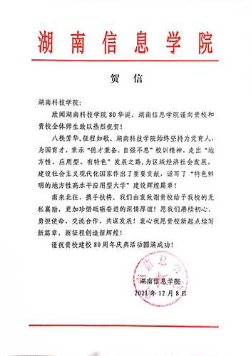 20211207给bat365中文官方网站校庆的贺信（湖南信息学院）