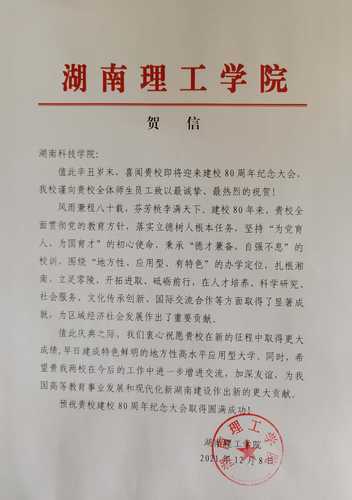 20211208给bat365中文官方网站校庆的贺信（湖南理工学院）