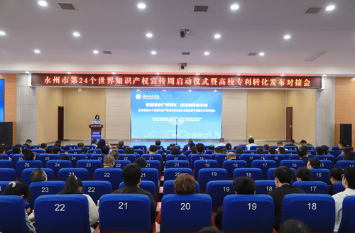永州市知识产权宣传周启动仪式暨高校专利转化发布对接会在bat365官网举行(图)