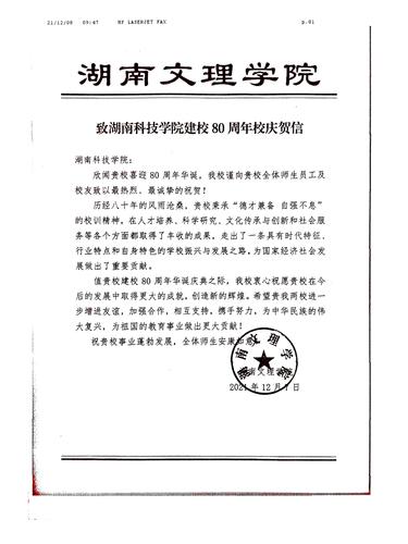 20211208给bat365中文官方网站校庆的贺信（湖南文理学院）