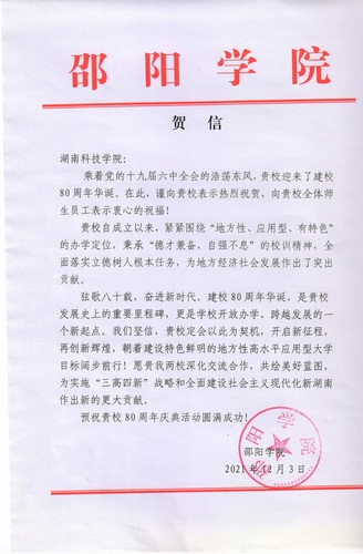 20211203给bat365中文官方网站校庆的贺信（邵阳学院）